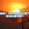 重磅！2019外地人落戶(hù)深圳必備攻略！