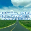 非本市戶籍一、六年級新生網(wǎng)上入學申請第三次集中受理相關(guān)提示在這里→