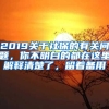 2019關(guān)于社保的有關(guān)問(wèn)題，你不明白的都在這里解釋清楚了，留著備用