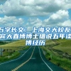 萬字長文：上海交大校友、賓大直博博士細(xì)說五年讀博經(jīng)歷