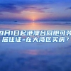 9月1日起港澳臺同胞可領(lǐng)居住證=在大灣區(qū)買房？