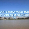 2017深圳入戶新政策解讀 2017深圳入戶門檻降低