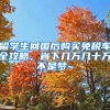 留學(xué)生回國(guó)后購(gòu)買(mǎi)免稅車(chē)全攻略，省下幾萬(wàn)幾十萬(wàn)不是夢(mèng)~