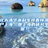 北大清華本科生可直接落戶上海，那上海的研究生呢？