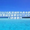 2020年深圳民辦高中的學(xué)費(fèi)和住宿費(fèi)多少？論戶(hù)口的重要性