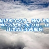 超級央企入滬，遷入上海的6大中央企業(yè)多強，原駐地洛陽濟南邢臺