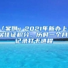 「案例」2021年新辦上海居住證積分，歷時一個月，記錄打卡進程