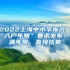 2022上海中小學(xué)報(bào)名“入戶(hù)年限”要求發(fā)布！不滿(mǎn)年限，直接統(tǒng)籌