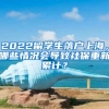 2022留學(xué)生落戶上海，哪些情況會導(dǎo)致社保重新累計？