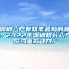 深圳入戶新政策最新消息？2022年深圳積分入戶窗口重新開放？