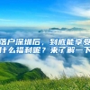 落戶深圳后，到底能享受什么福利呢？來了解一下