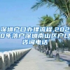 深圳戶(hù)口辦理流程,2020年落戶(hù)深圳南山區(qū)戶(hù)口咨詢(xún)電話(huà)