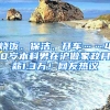 燒飯、保潔、開車……40歲本科男在滬做家政月薪1.3萬！網(wǎng)友熱議