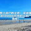 想入深戶的注意！深圳推出10000名純積分落戶指標(biāo)！