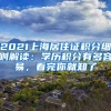 2021上海居住證積分細則解讀：學歷積分有多容易，看完你就知了