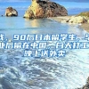 我，90后日本留學(xué)生，畢業(yè)后留在中國(guó)，白天打工，晚上送外賣(mài)