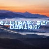 考上上海的大學(xué)？要把戶口遷到上海嗎？