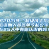 滬2021年“超級博士后”擬資助人員名單今起公示！525人中有你認(rèn)識的嗎？