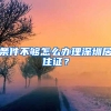 條件不夠怎么辦理深圳居住證？