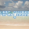 上海落戶：2022年居轉(zhuǎn)戶落戶條件！注意調(diào)整細(xì)節(jié)