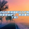 2021年深圳積分入戶新政策快出爐了，你準(zhǔn)備好了嗎？