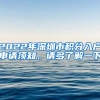 2022年深圳市積分入戶申請須知，請多了解一下