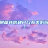 房屋補償和戶口有關(guān)系嗎？