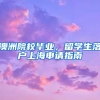 澳洲院校畢業(yè)，留學(xué)生落戶(hù)上海申請(qǐng)指南