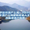 李佳琦落戶上海！2020年落戶上海最新政策大全！含臨港落戶指南