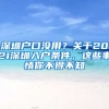 深圳戶口沒用？關(guān)于2021深圳入戶條件，這些事情你不得不知