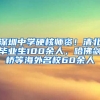 深圳中學硬核師資！清北畢業(yè)生100余人，哈佛劍橋等海外名校60余人