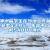 澳洲留學生在當?shù)毓ぷ骶蜆I(yè)率43.9%，年薪中位數(shù)54800澳幣