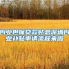 創(chuàng)業(yè)擔(dān)保貸款貼息深圳創(chuàng)業(yè)補(bǔ)貼申請流程來啦