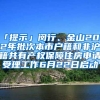 「提示」閔行、金山2022年批次本市戶籍和非滬籍共有產(chǎn)權(quán)保障住房申請(qǐng)受理工作6月22日啟動(dòng)