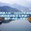 深圳人社：2022年深圳市的創(chuàng)業(yè)補貼怎么申請？（條件+內(nèi)容+流程）