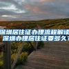 深圳居住證辦理流程解讀 深圳辦理居住證要多久？