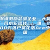 深圳激勵(lì)總部企業(yè)，大獎(jiǎng)“風(fēng)水輪流轉(zhuǎn)”，唯一2000萬(wàn)落戶獎(jiǎng)花落Arm中國(guó)