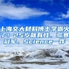 上海交大材料博士學(xué)霸火了！25歲就有娃、歌賽冠軍、Science一作