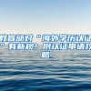 教育部對(duì)“海外學(xué)歷認(rèn)證”有新規(guī)！附認(rèn)證申請(qǐng)攻略