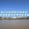 深戶補(bǔ)貼即將開(kāi)始發(fā)放，進(jìn)來(lái)看看你的條件能不能拿