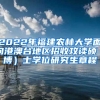 2022年福建農(nóng)林大學(xué)面向港澳臺地區(qū)招收攻讀碩（博）士學(xué)位研究生章程