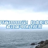 月省1000元！自由職業(yè)者社?？梢赃@樣繳