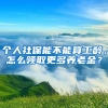 個人社保能不能算工齡，怎么領(lǐng)取更多養(yǎng)老金？