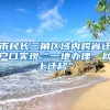 市民長三角區(qū)域內跨省遷戶口實現“一地辦理、網上遷移”