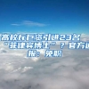 高校斥巨資引進23名“菲律賓博士”？官方通報：免職