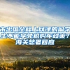 未出國全程上網(wǎng)課的留學(xué)生不能享免稅購車政策？海關(guān)總署回應(yīng)