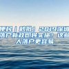 便民｜秒批！2019深圳落戶新政即將實(shí)施！這些人落戶更容易