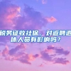 稅務(wù)征收社保，對(duì)返聘退休人員有影響嗎？