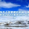 以下人員要抓緊時(shí)間，爭(zhēng)取在2022年成功入戶深圳