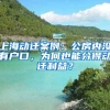 上海動(dòng)遷案例：公房?jī)?nèi)沒有戶口，為何也能分得動(dòng)遷利益？